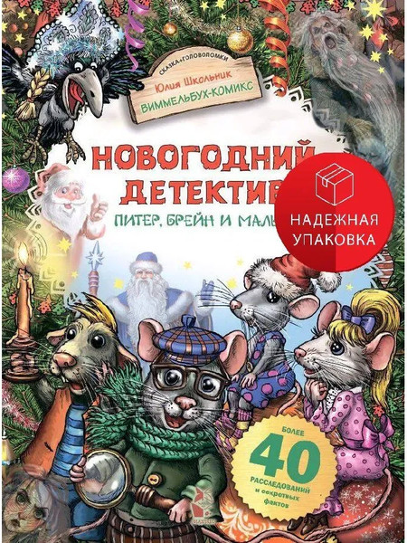 Изображение товара Комикс АСТ Новогодний детектив. Питер, Брейн и Малыш твердая обложка (Школьник Юлия)