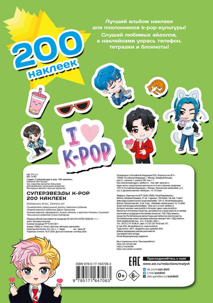 Изображение товара Набор наклеек АСТ Суперзвезды K-Pop. 200 наклеек / 9785171647063