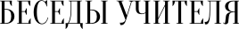 Изображение товара Книга АСТ Беседы Учителя. Разговоры о жизни, мягкая обложка (Антарова Кора)