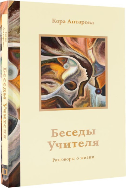 Изображение товара Книга АСТ Беседы Учителя. Разговоры о жизни, мягкая обложка (Антарова Кора)