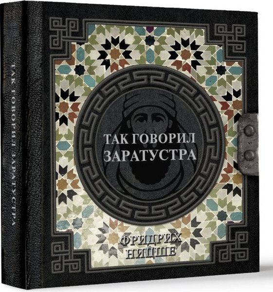 Изображение товара Нехудожественная книга АСТ Так говорил Заратустра / 9785171651770 (Ницше Фридрих)