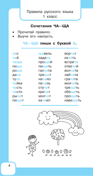Изображение товара Учебное пособие АСТ Все правила русского языка и словарные слова. Для начальн. школы