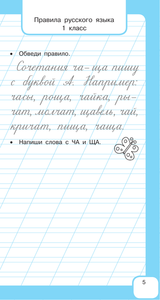 Изображение товара Учебное пособие АСТ Все правила русского языка и словарные слова. Для начальн. школы