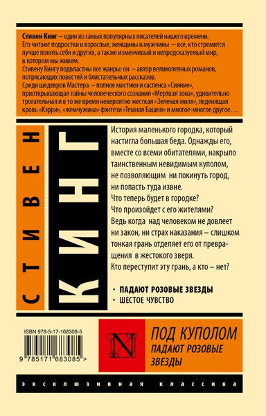 Изображение товара Книга АСТ Под Куполом. Падают розовые звезды, мягкая обложка (Кинг Стивен)