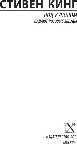 Изображение товара Книга АСТ Под Куполом. Падают розовые звезды, мягкая обложка (Кинг Стивен)