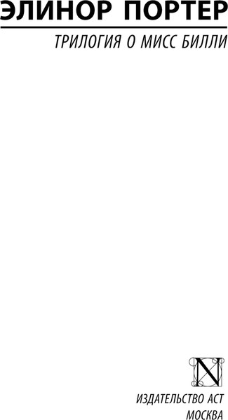 Изображение товара Книга АСТ Трилогия о мисс Билли, мягкая обложка (Портер Элион)