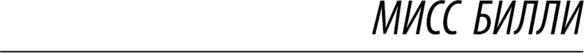 Изображение товара Книга АСТ Трилогия о мисс Билли, мягкая обложка (Портер Элион)