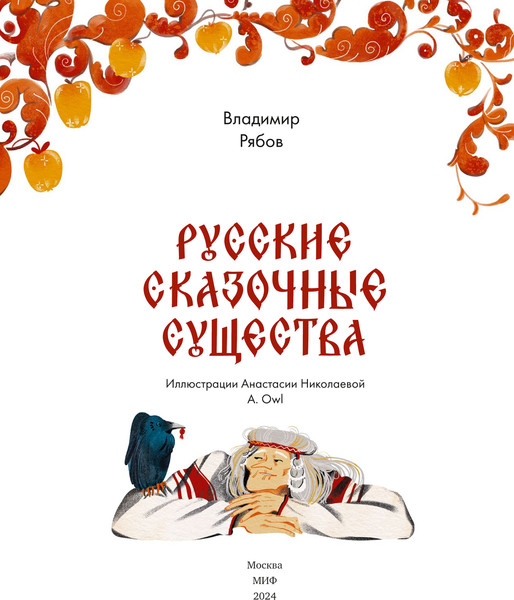 Изображение товара Энциклопедия МИФ Русские сказочные существа, твердая обложка  (Рябов Владимир)