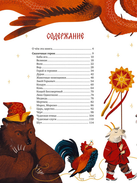 Изображение товара Энциклопедия МИФ Русские сказочные существа, твердая обложка  (Рябов Владимир)