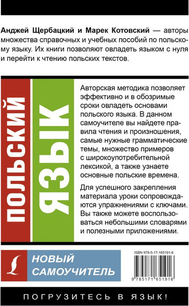 Изображение товара Учебное пособие АСТ Польский язык. Новый самоучитель,  мягкая обложка (Щербацкий Анджей)