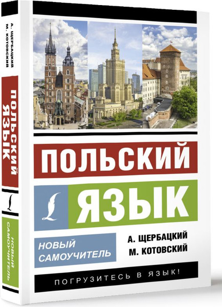 Изображение товара Учебное пособие АСТ Польский язык. Новый самоучитель,  мягкая обложка (Щербацкий Анджей)