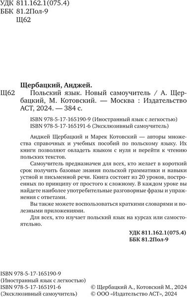 Изображение товара Учебное пособие АСТ Польский язык. Новый самоучитель,  мягкая обложка (Щербацкий Анджей)