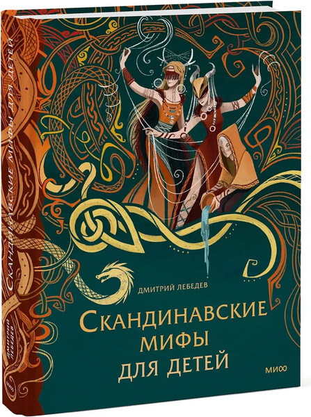 Изображение товара Книга МИФ Скандинавские мифы для детей, твердая обложка (Лебедев Митя)