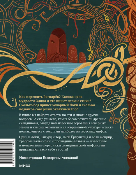 Изображение товара Книга МИФ Скандинавские мифы для детей, твердая обложка (Лебедев Митя)