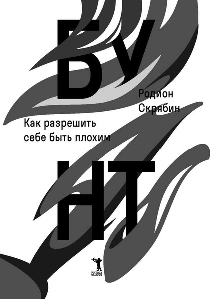 Изображение товара Книга Рипол Классик Бунт. Как разрешить себе быть плохим твердая обложка (Скрябин Родион)