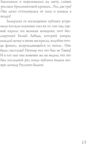 Изображение товара Нехудожественная книга Рипол Классик Анна Павлова. Легенда русского балета / 9785386153137 (Литвинская Елена)