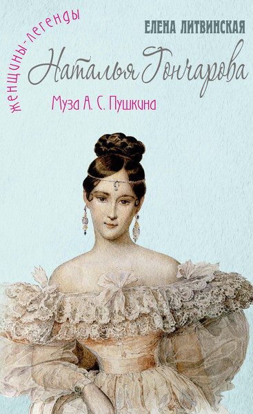 Изображение товара Книга Рипол Классик Наталья Гончарова. Муза А.С.Пушкина, твердая обложка (Литвинская Елена)