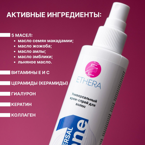 Изображение товара Крем для волос Ethera Спрей для волос Universal One 15в1 (200мл)