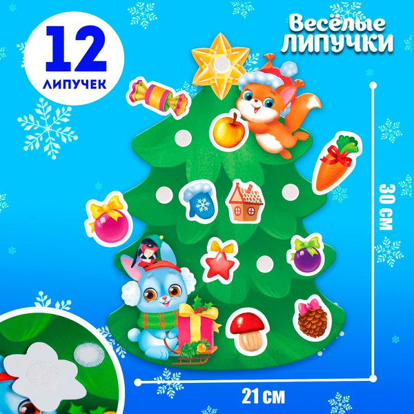 Изображение товара Развивающий игровой набор Веселые липучки Новый год! Украшаем елочку / 4985325
