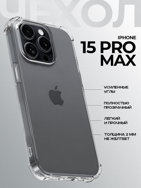 Изображение товара Чехол-накладка Case Better One для iPhone 15 Pro Max (прозрачный)
