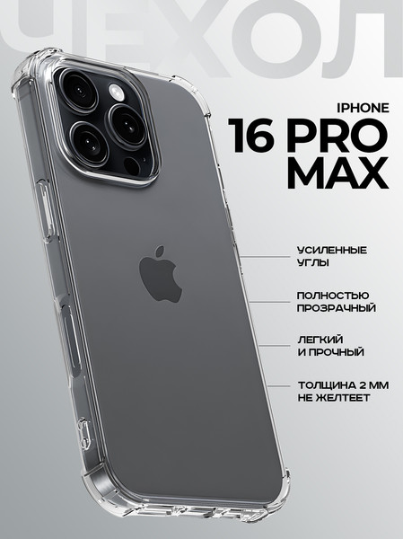 Изображение товара Чехол-накладка Case Better One для iPhone 16 Pro Max (прозрачный)