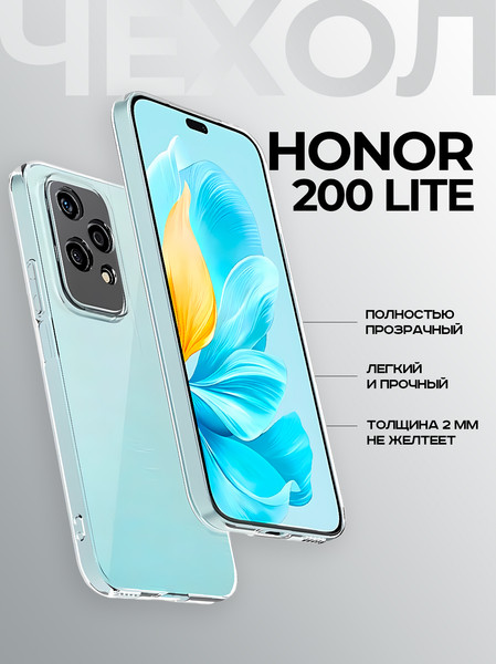 Изображение товара Чехол-накладка Case Better One для Honor 200 lite (прозрачный)