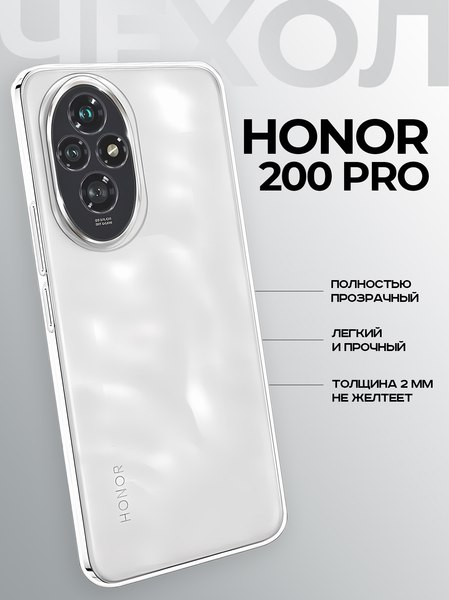 Изображение товара Чехол-накладка Case Better One для Honor 200 Pro (прозрачный)
