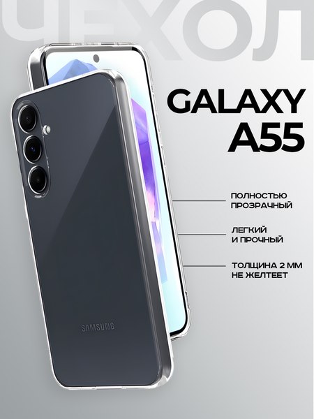 Изображение товара Чехол-накладка Case Better One для Samsung Galaxy A55 (прозрачный)