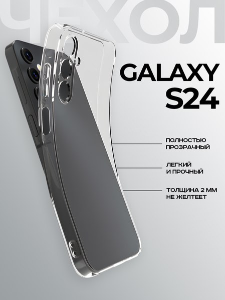 Изображение товара Чехол-накладка Case Better One для Samsung Galaxy S24 (прозрачный)