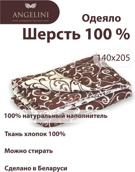 Изображение товара Одеяло Angellini 8с014дш (140x205, овечья шерсть)