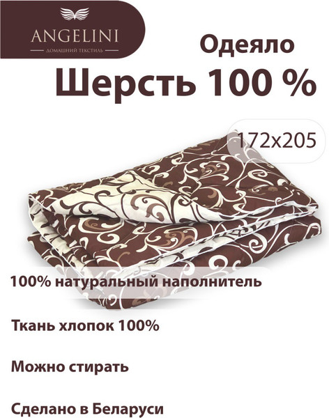 Изображение товара Одеяло Angellini 8с017дш (172x205, овечья шерсть)
