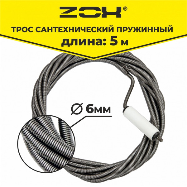 Изображение товара Трос сантехнический Zox 6ммс вращающейся ручкой / 00001208 (5м)