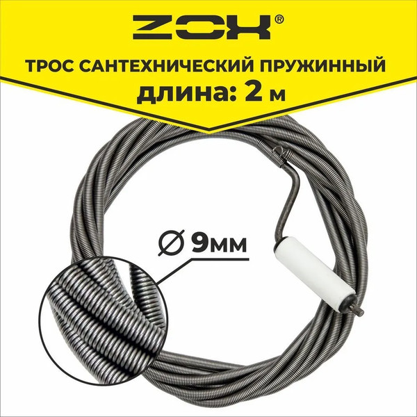 Изображение товара Трос сантехнический Zox 9мм с вращающейся ручкой / 00001213 (2м)