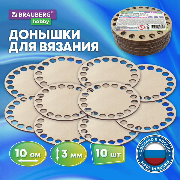 Изображение товара Набор заготовок для творчества Brauberg Hobby. Донышки для вязания / 665316 (10шт)