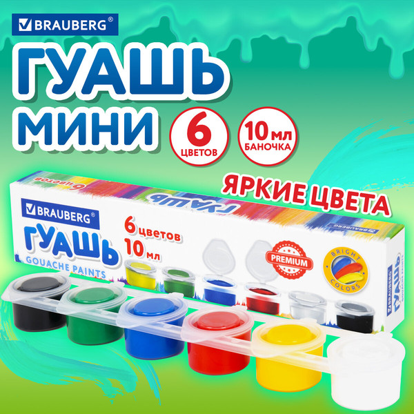 Изображение товара Гуашь Brauberg Premium / 191906 (6цв)