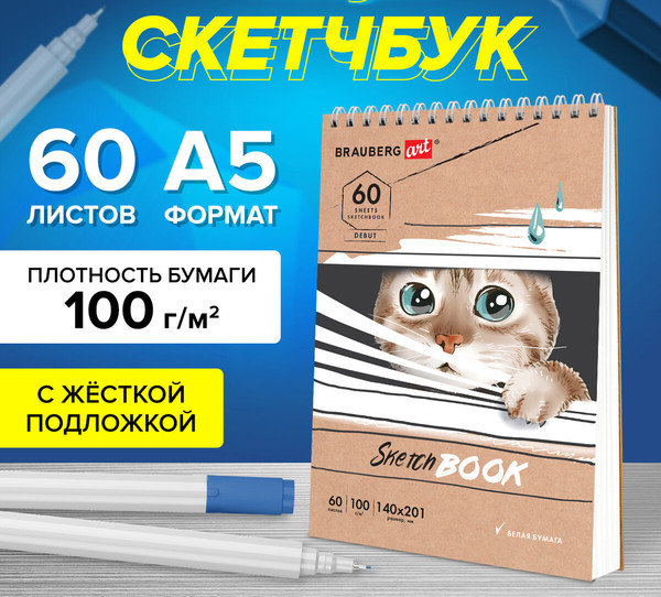 Изображение товара Скетчбук Brauberg Art Debut. Котик! / 115062 (60л)