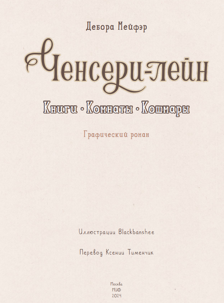 Изображение товара Комикс МИФ Ченсери-лейн. Книги. Комнаты. Кошмары твердая обложка (Мейфэр Дебора, Бьяцци Марга)