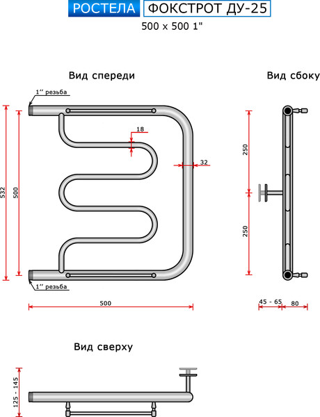 Изображение товара Полотенцесушитель водяной Ростела Фокстрот ДУ-25 50x50 (1")
