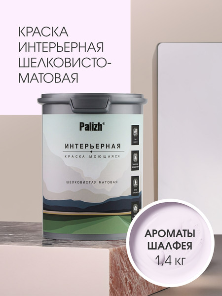 Изображение товара Краска Palizh Интерьерная шелковисто матовая (1.4кг, ароматы шалфея)