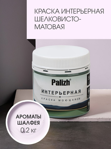 Изображение товара Краска Palizh Интерьерная шелковисто матовая (0.2кг, ароматы шалфея)
