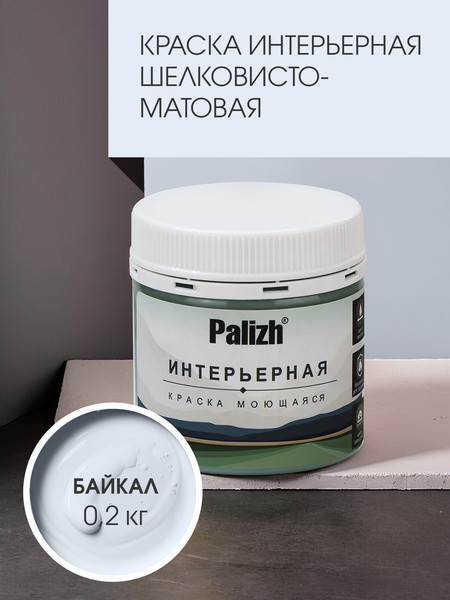 Изображение товара Краска Palizh Интерьерная шелковисто матовая (0.2кг, байкал)