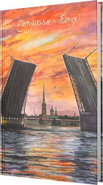 Изображение товара Записная книжка Listoff Настроение - Питер / ЕТИФ5128658 (128л)