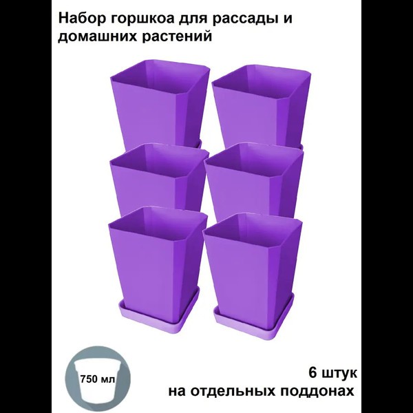 Изображение товара Набор горшков для рассады Чипполино АРТ0335 с выдвижным дном, многоразовый (фиолетовый)