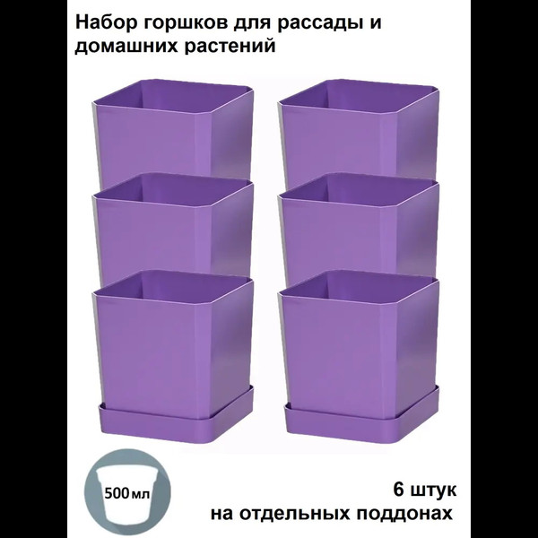 Изображение товара Набор горшков для рассады Чипполино АРТ0338 с выдвижным дном, многоразовый (фиолетовый)