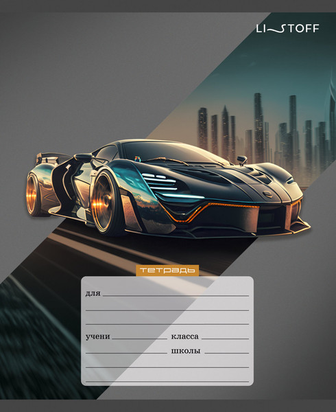 Изображение товара Тетрадь Listoff Стильные авто / ТЛ249265 (24л)
