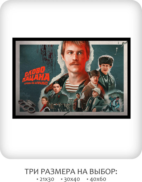 Изображение товара Постер Citydecor Слово пацана 1 (40x60)