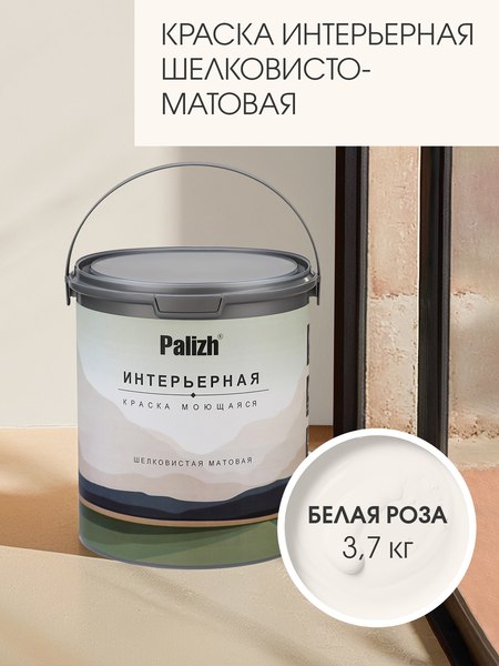 Изображение товара Краска Palizh Интерьерная шелковисто матовая (3.7кг, белая роза)