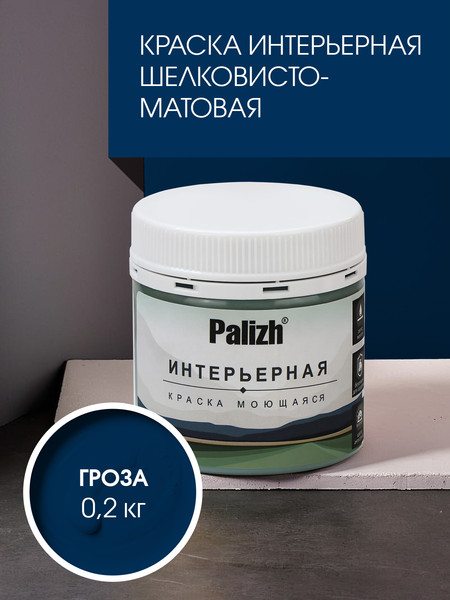 Изображение товара Краска Palizh Интерьерная шелковисто-матовая (0.2кг, гроза)