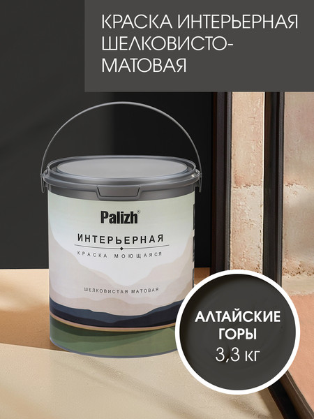 Изображение товара Краска Palizh Интерьерная шелковисто-матовая (3.3кг, алтайские горы)