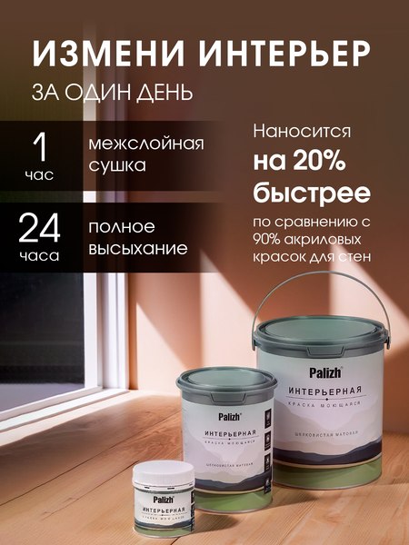 Изображение товара Краска Palizh Интерьерная шелковисто матовая (3.7кг, белая роза)